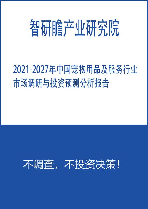 2021-2027年中國寵物用品及服務行業市場調研與投資預測分析報告